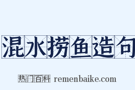 混水捞鱼造句是什么意思的图片